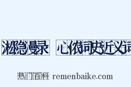 淞隐漫录·心侬词史近义词是什么意思的图片